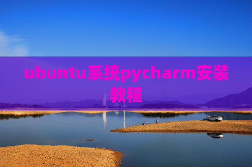 ubuntu系统pycharm安装教程