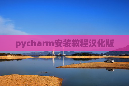 pycharm安装教程汉化版